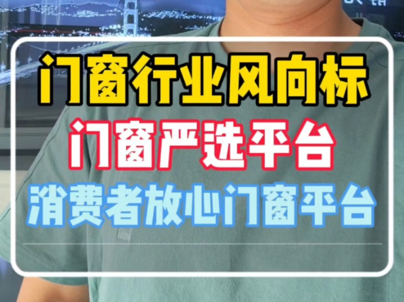 未来门窗行业将会迎来翻天覆地的变化,能把握住机会的人就能生存下去#系统门窗 #门窗行业 #断桥铝门窗 #团队哔哩哔哩bilibili