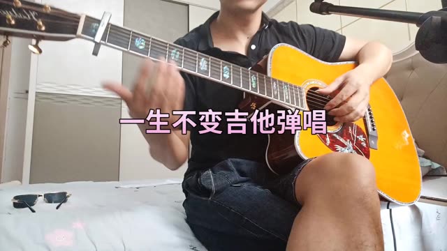 李克勤经典歌曲《一生不变》吉他弹唱