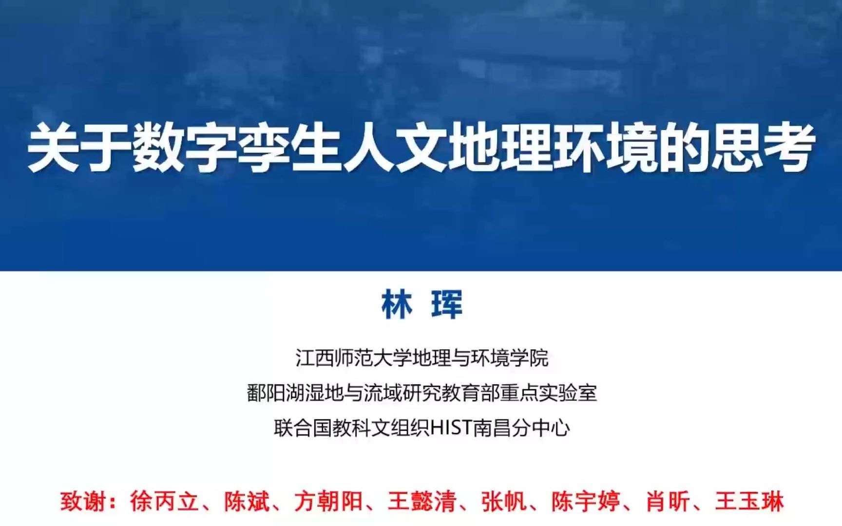 【星湖大讲坛】11期 林珲教授 关于数字孪生人文地理环境的思考哔哩哔哩bilibili