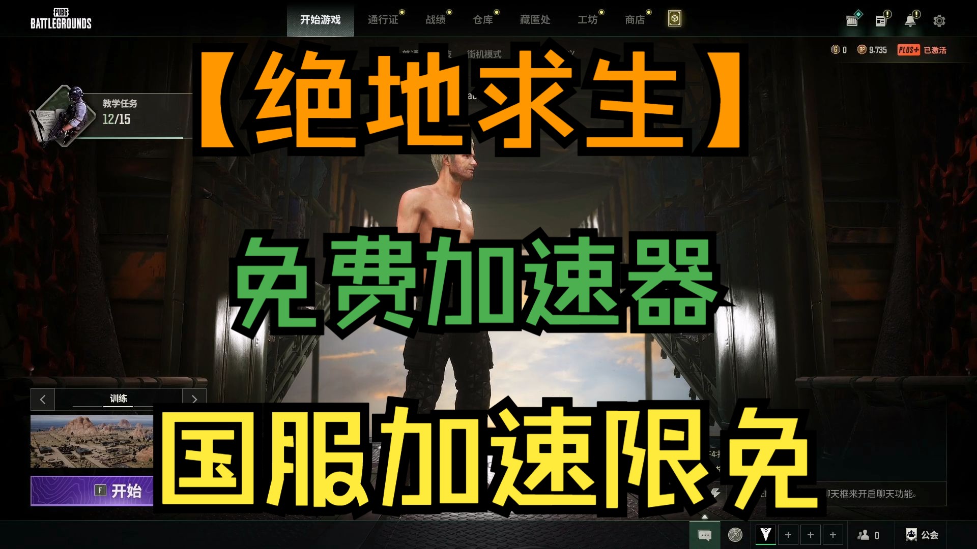 【绝地求生】免费好用的加速器,免费加速PUBG、吃鸡等热度较高的国服游戏网络游戏热门视频