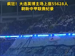 Tải video: 疯狂！大连英博主场上座55628人 再次刷新中甲纪录