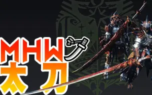 魔物獵人世界mhw 太刀 一把超狂野炸帥的武器 使用說明概要 小教學 哔哩哔哩 つロ干杯 Bilibili 魔物獵人世界mhw 太刀 一把超狂野炸帥的武器 使用說明概要 小教學 哔哩哔哩 つロ干杯 Bilibili
