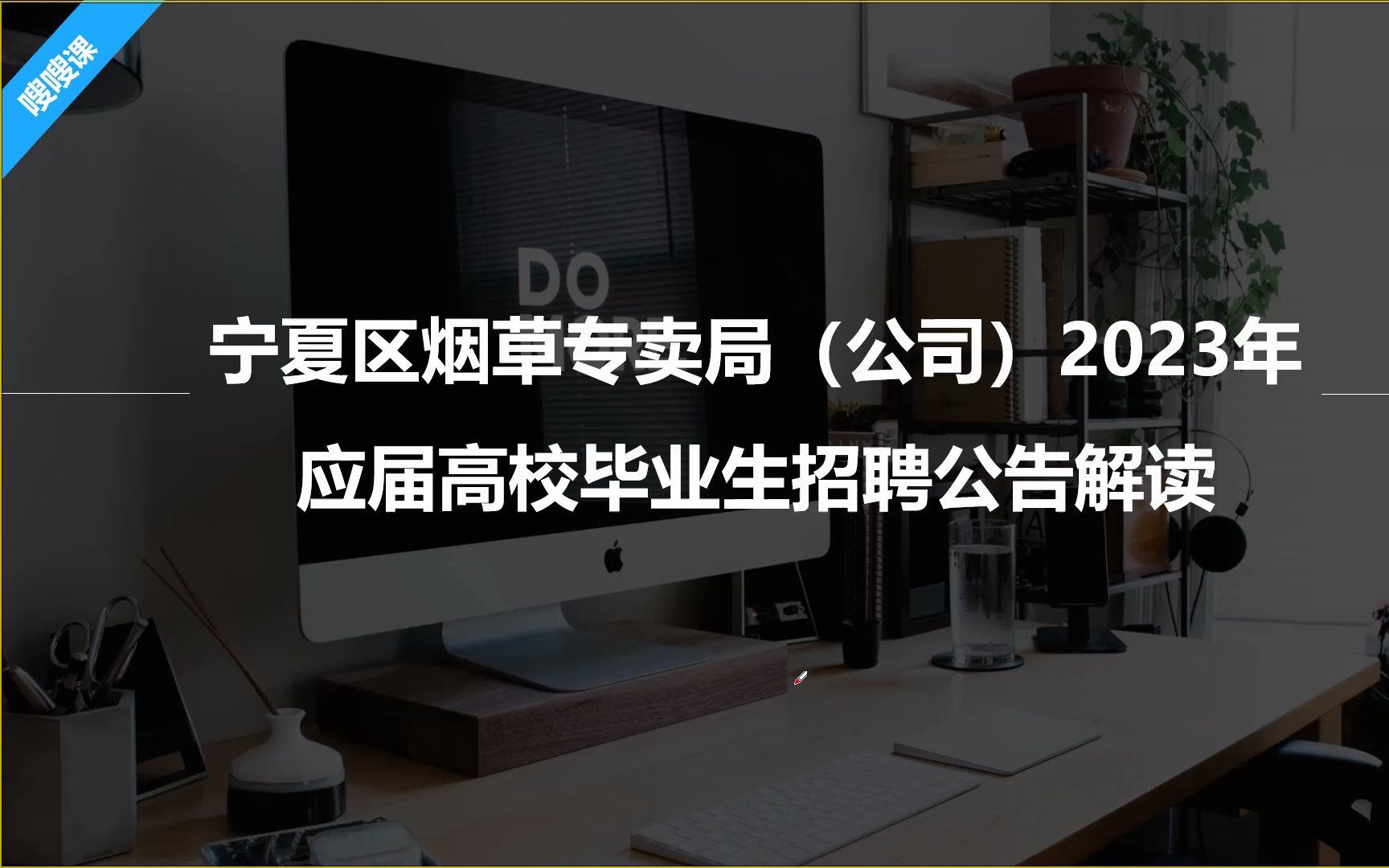 【职题库公告解读】宁夏区烟草专卖局(公司)2023年应届高校毕业生招聘公告解读哔哩哔哩bilibili