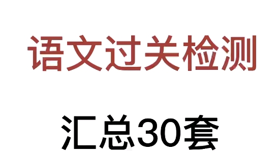 一年级上册语文过关检测卷哔哩哔哩bilibili