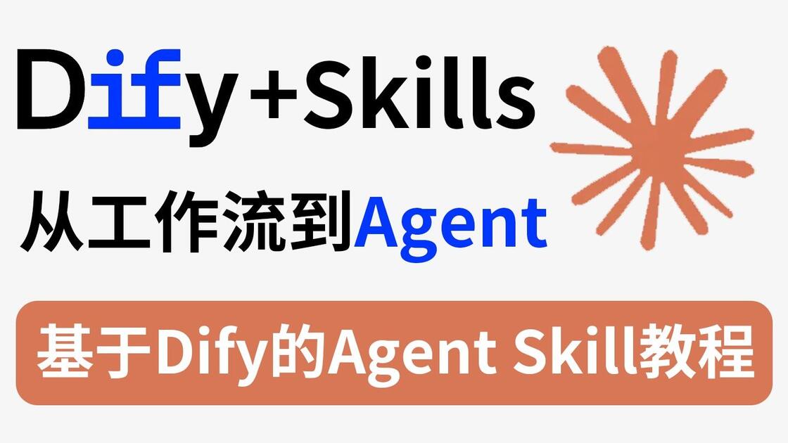 【Dify接入Skill】基于Dify平台的Agent Skill使用，一个简单案例告诉你什么是Skill！_哔哩哔哩_bilibili
