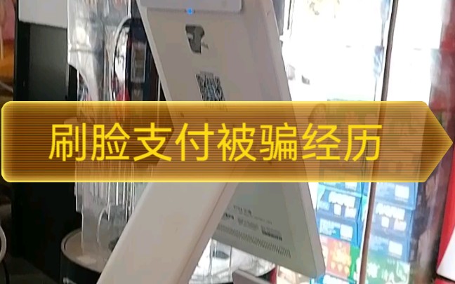 刷脸支付设备被骗经历,不能因为合同正规、说的好就相信,兑现不了就是骗局.哔哩哔哩bilibili