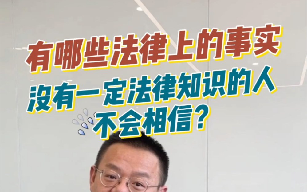 [图]有哪些法律上的事实，没有一定法律知识的人不会相信？