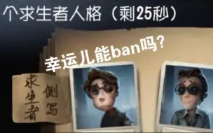 Download Video: 【第五人格】如果ban幸运儿会发生什么？