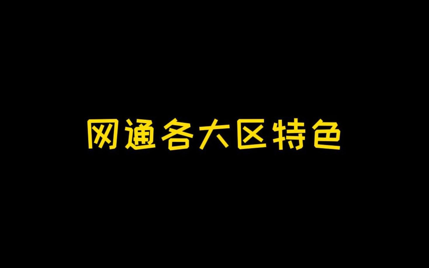 [图]给想转区到网通的观众朋友讲解一下网通各大区的游戏特色，下一期盘点电信区