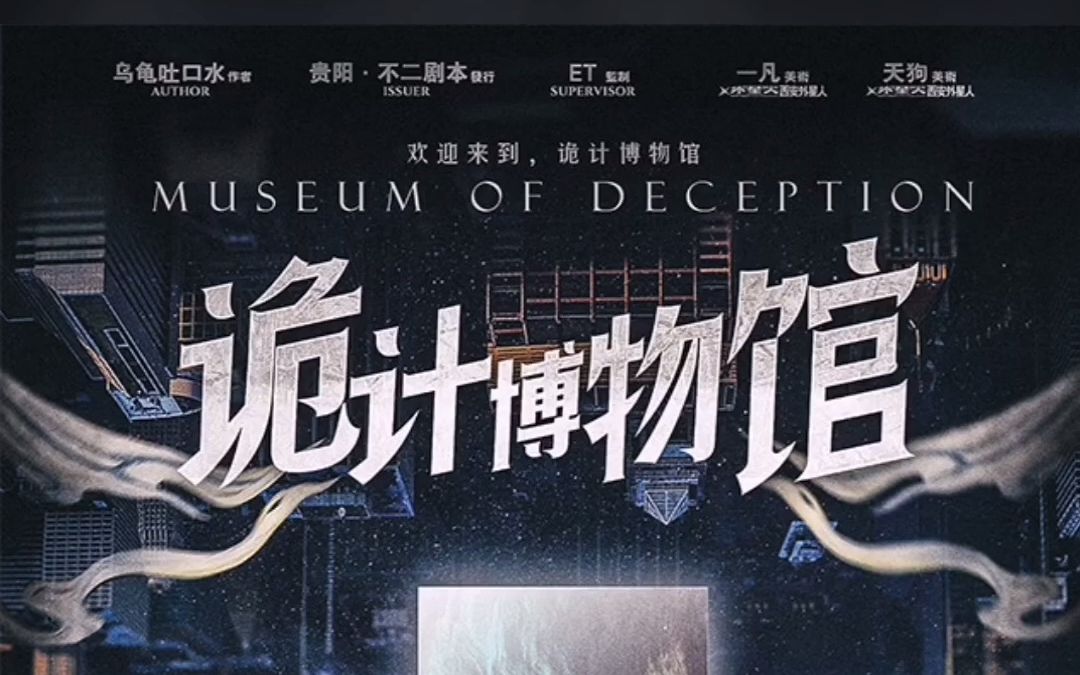 诡计博物馆新本测评更多围搜八月剧本杀