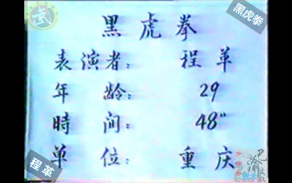 [图]巴渝武术典藏（十八）少林黑虎拳。1985年四川省文体委、武术协会系统挖掘整理活动中，重庆知名拳师程革展示。