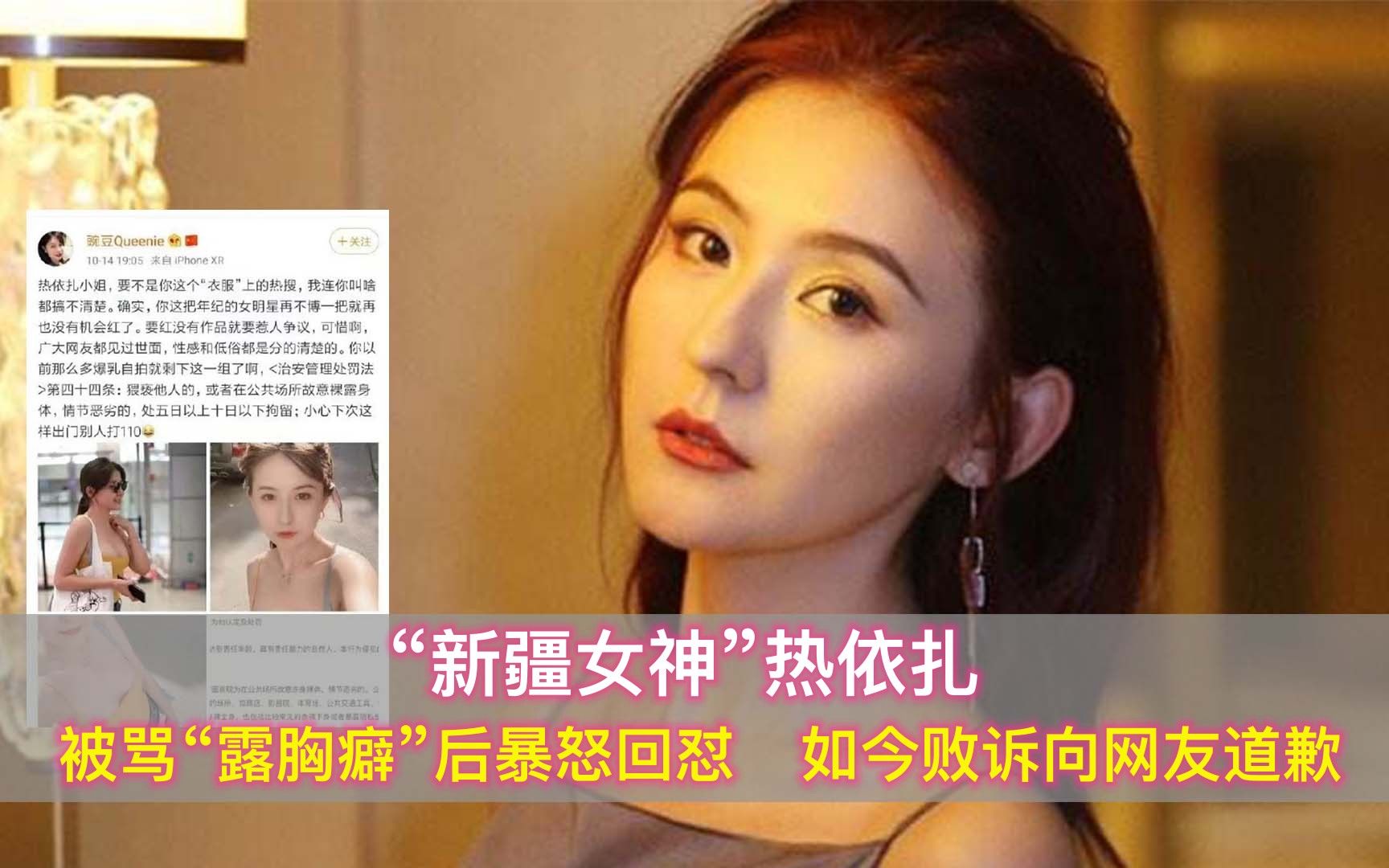 “新疆女神”热依扎:被骂“露胸癖”暴怒回怼,如今败诉道歉网友哔哩哔哩bilibili