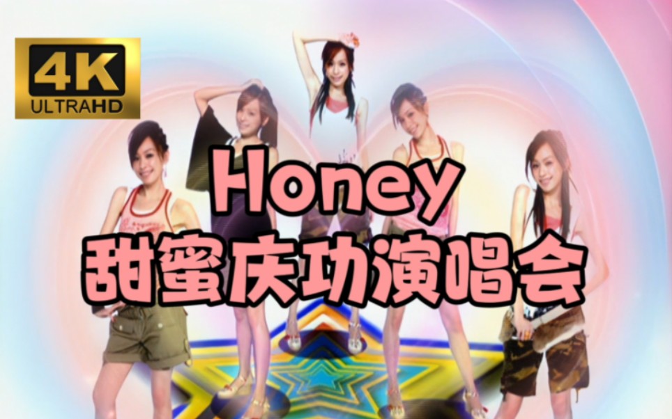 [图]【4K】王心凌《Honey甜蜜庆功演唱会》—— 收录最可爱的，最动感的，最实力的，最现场的王心凌！