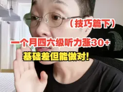 Download Video: 一个月四六级听力涨30+，基础差但能做对！（技巧篇下）