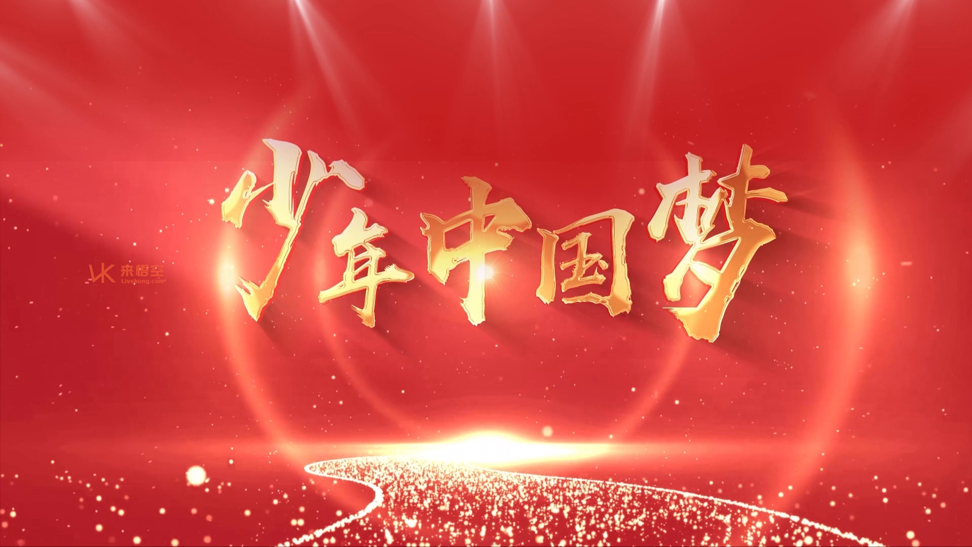 少年中国梦led视频背景