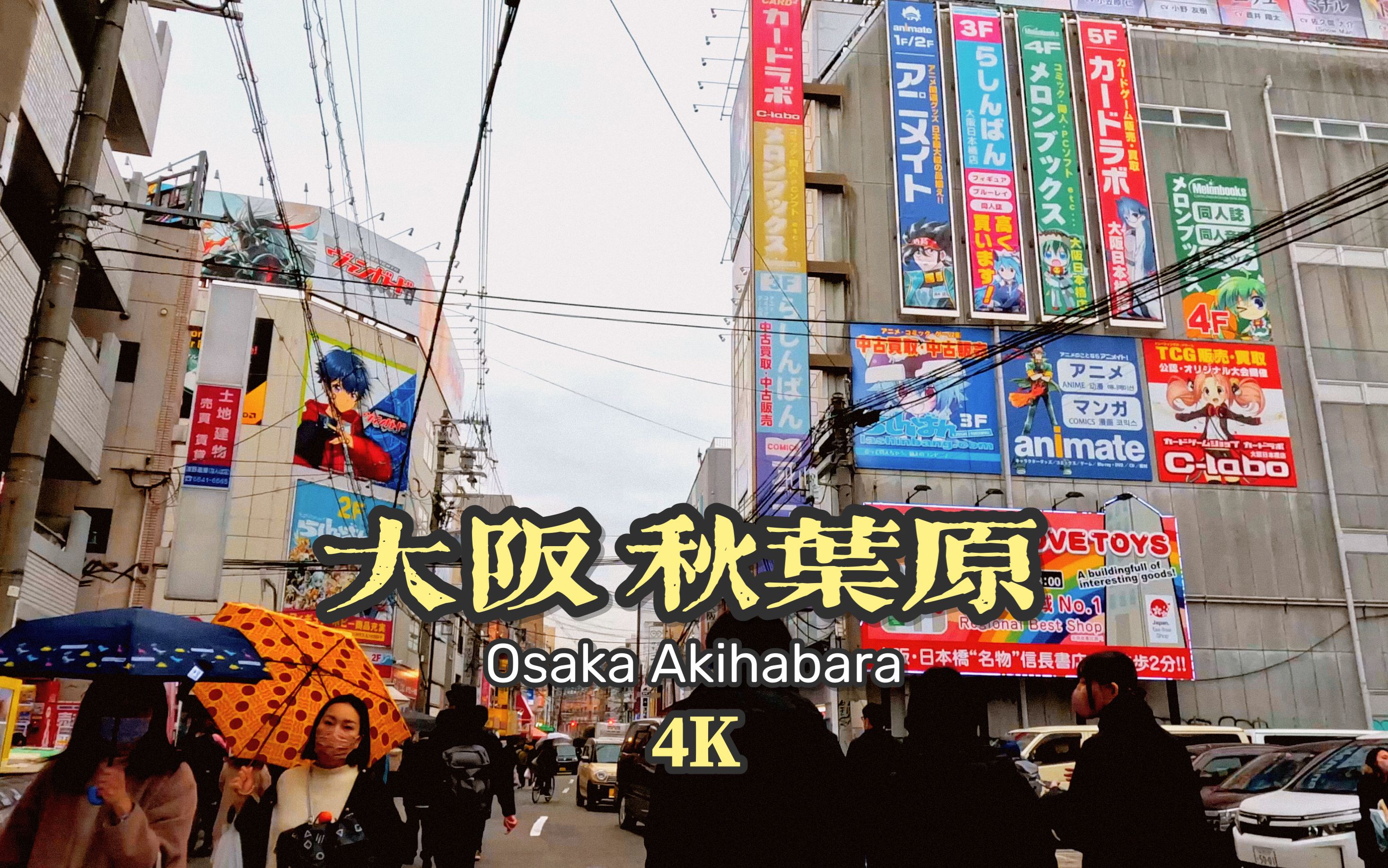 4K//走在大阪宅族圣地,日本桥御宅族街哔哩哔哩bilibili