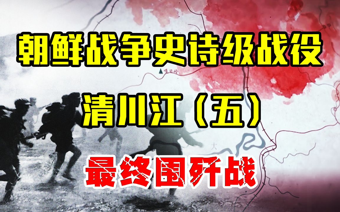 清川江战役五:志愿军围歼美军三大王牌,打出神话战绩震撼世界!哔哩哔哩bilibili