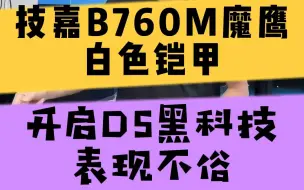 Download Video: 技嘉B760M魔鹰WIFI版