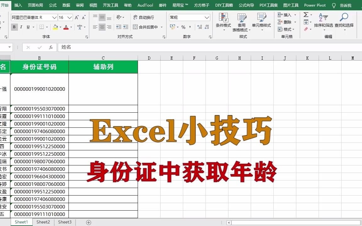 excel小技巧:如何在身份证号码中获取员工的年龄,升职加薪系列哔哩哔哩bilibili