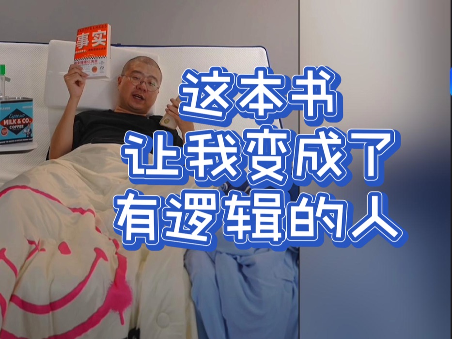 李诞:这本书让我变成了有逻辑的人哔哩哔哩bilibili