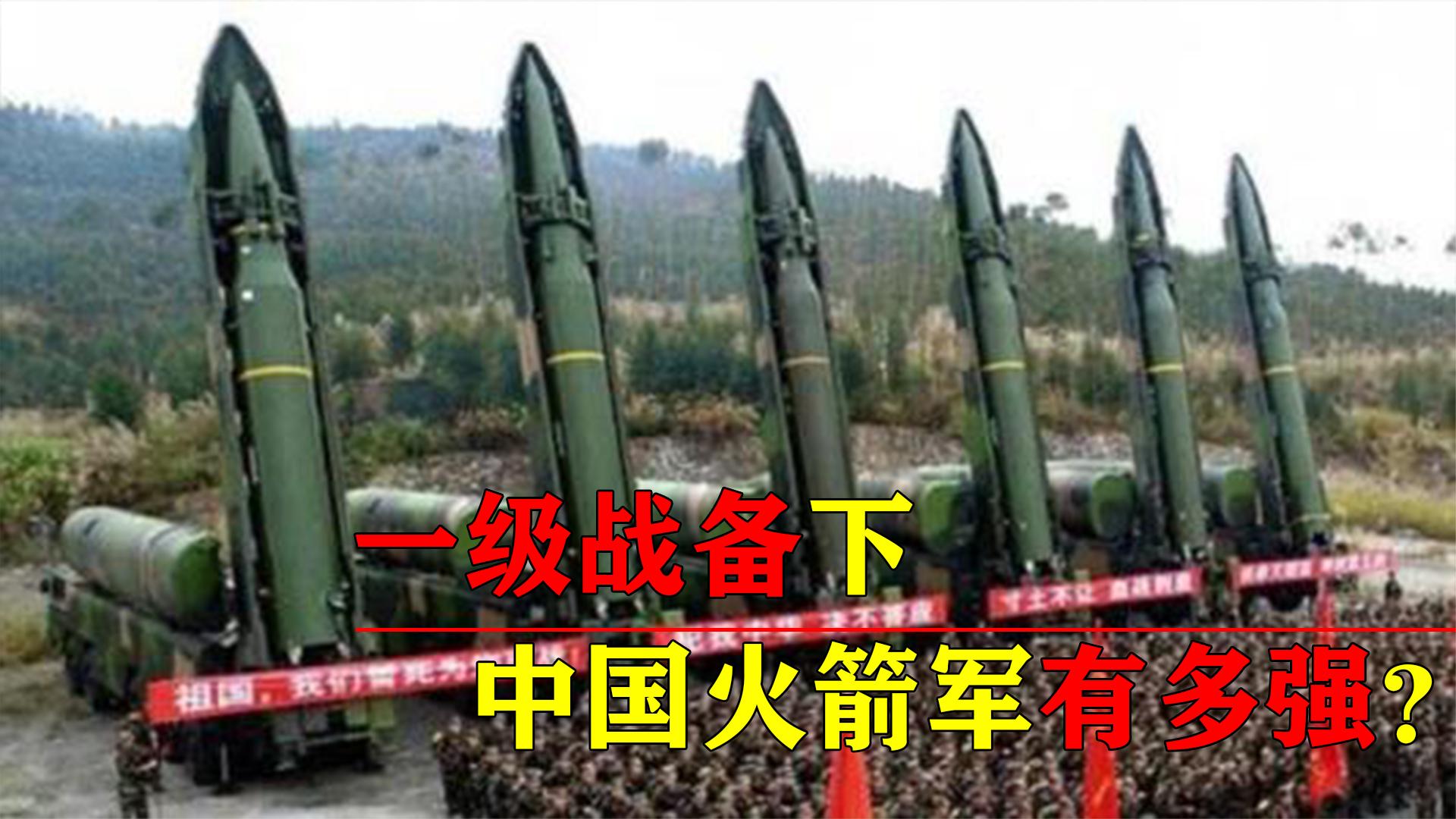 火箭军有多强?一级战备下,26个导弹旅4000枚导弹随时待命!