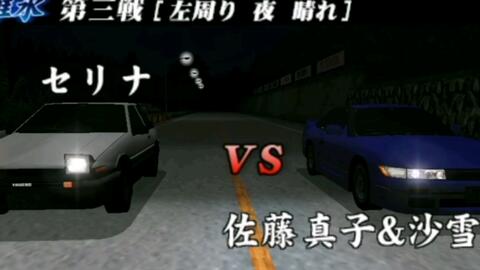 Psp 头文字d 公道最速传说 碓氷第三战vs 佐藤真子 沙雪 左周り夜晴れ 哔哩哔哩 つロ干杯 Bilibili Psp 头文字d 公道最速传说 碓氷第三战vs 佐藤真子 沙雪 左周り夜晴れ 哔哩哔哩 つロ干杯 Bilibili
