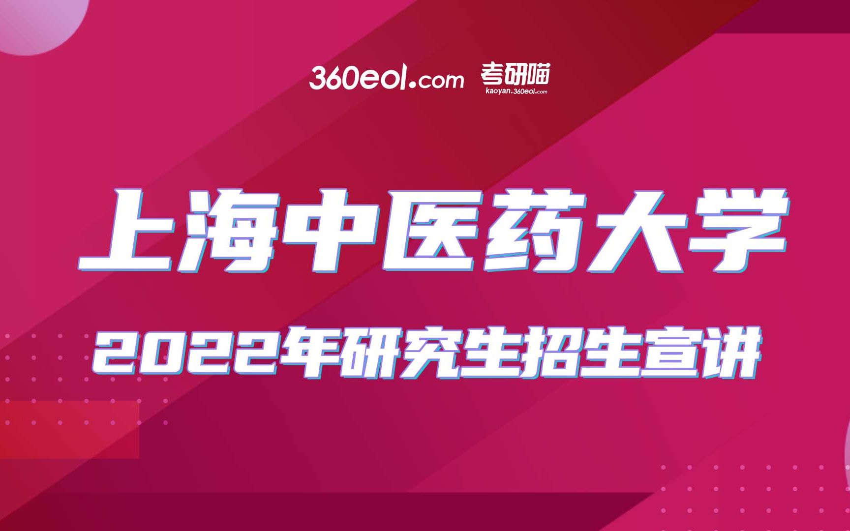 【考研喵】上海中医药大学2022年研究生招生线上宣讲会—研究生院哔哩哔哩bilibili
