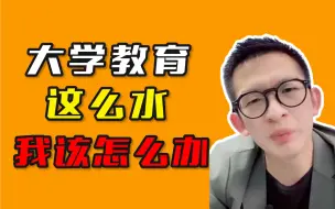 Download Video: 大学教育这么水我该怎么办！