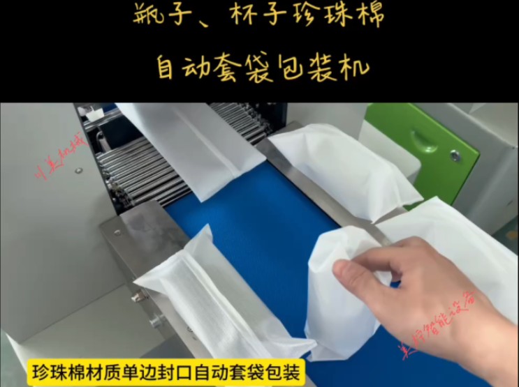 杯子 瓶子珍珠棉自动套袋包装机 全自动珍珠棉枕式包装机 单边封口防