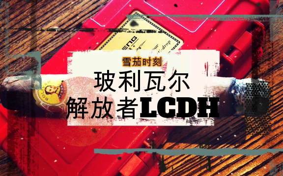 [图]【雪茄时刻】解答两个小问题 玻利瓦尔-解放者LCDH