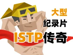 ISTP传奇