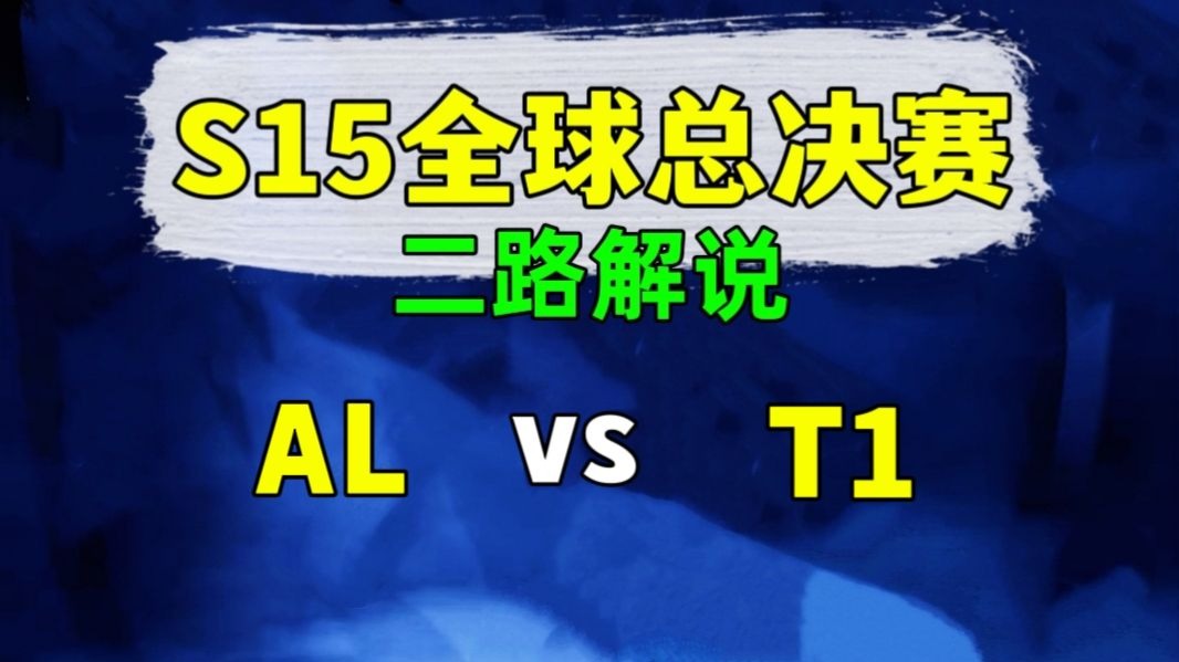 S15全球总决赛【AL vs T1】二路解说