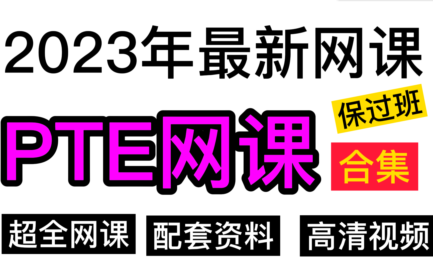 【PTE】2023年PTE最新最全网课合集 | 全能保过班!PTE提分必备!附配套资料+高清视频!!!哔哩哔哩bilibili