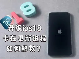 Download Video: iOS18更新失败，iPhone一直卡在更新进程，进度条不动怎么办？