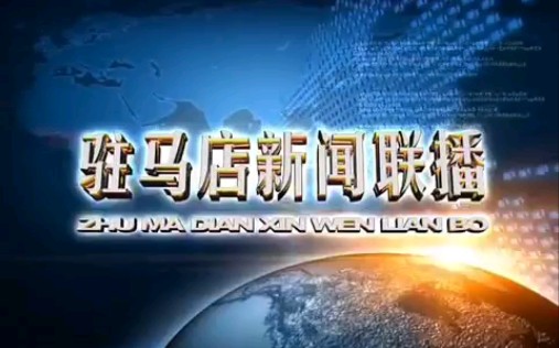 【广播电视】驻马店电视台《驻马店新闻联播》OP/ED(2019.02.07)哔哩哔哩bilibili