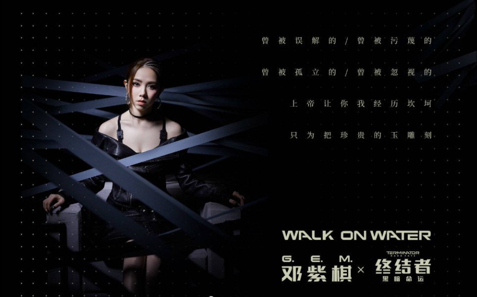 [图]邓紫棋《Walk on Walter》 电影《终结者6 黑暗命运》中国区主题曲