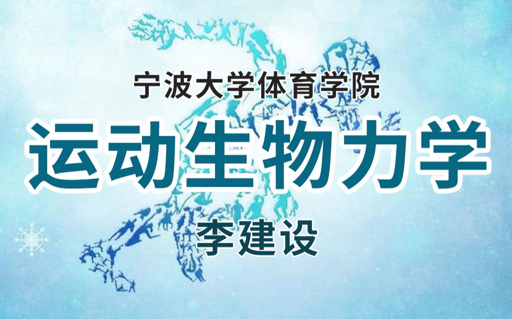 宁波大学体育学院运动生物力学 李建设哔哩哔哩bilibili