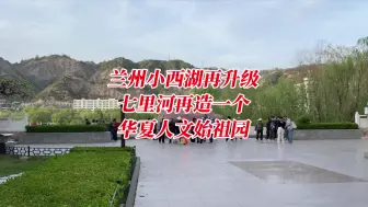 Download Video: 兰州小西湖再升级，七里河再造一个华夏人文始祖园