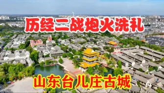 Download Video: 山东台儿庄古城，二战炮火后遗存最多的城市，大家一定要来看看