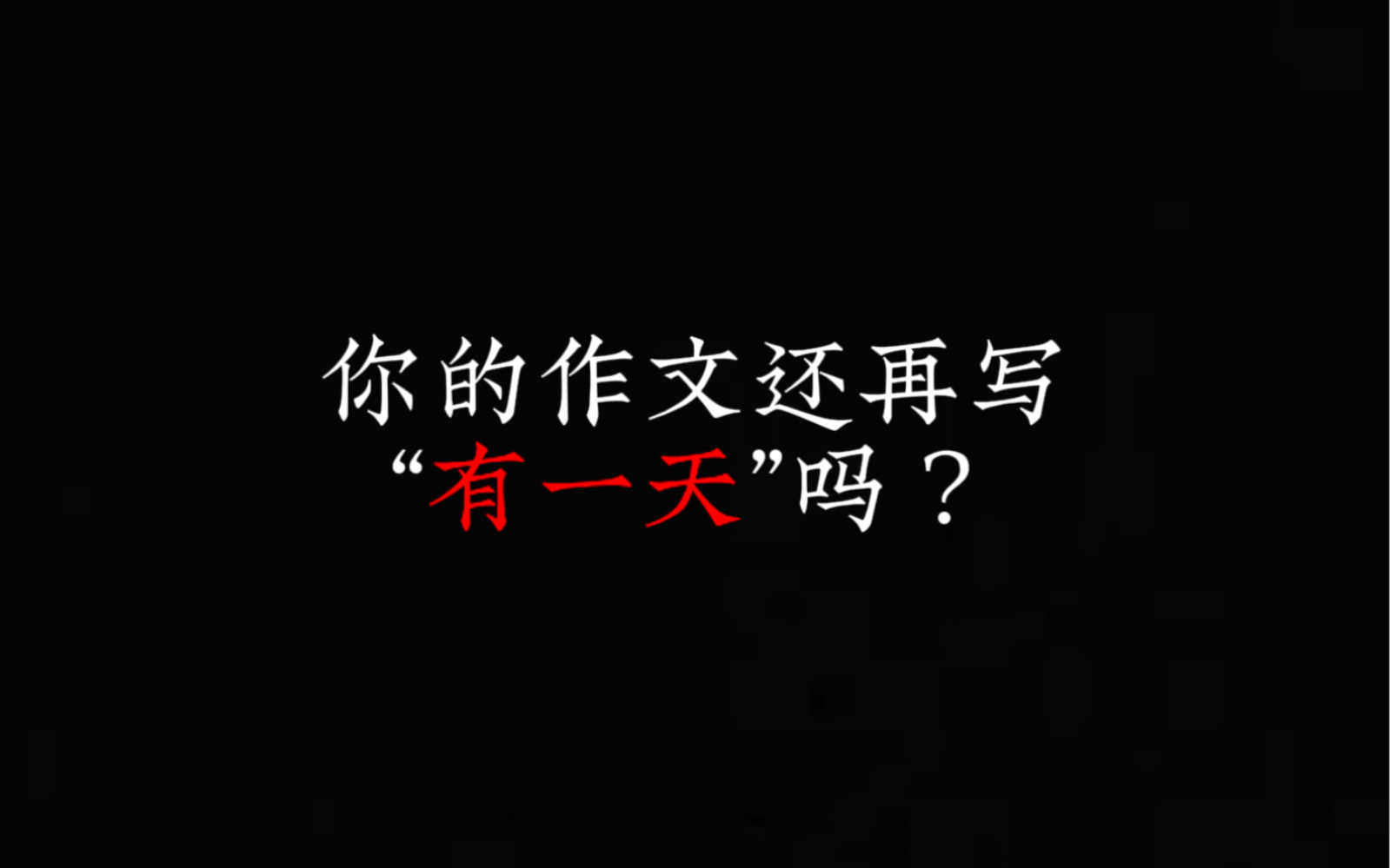 可以代替“有一天”的神仙作文句式,用进作文很加分~哔哩哔哩bilibili