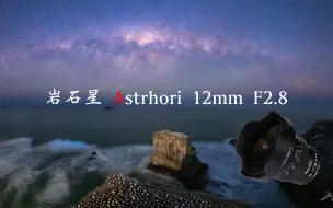 Download Video: 【4K】超级星空拍摄利器 岩石星 12mm F2.8 鱼眼镜头 - 极东银月暗月线09