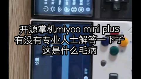 开源掌机miyoo mini plus有没有专业人士解答一下子这是什么