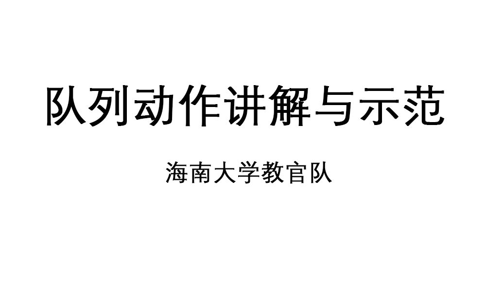 [图]队列动作讲解与示范