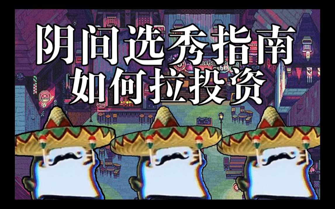 阴间选秀指南(前篇)——如何拉投资哔哩哔哩bilibili