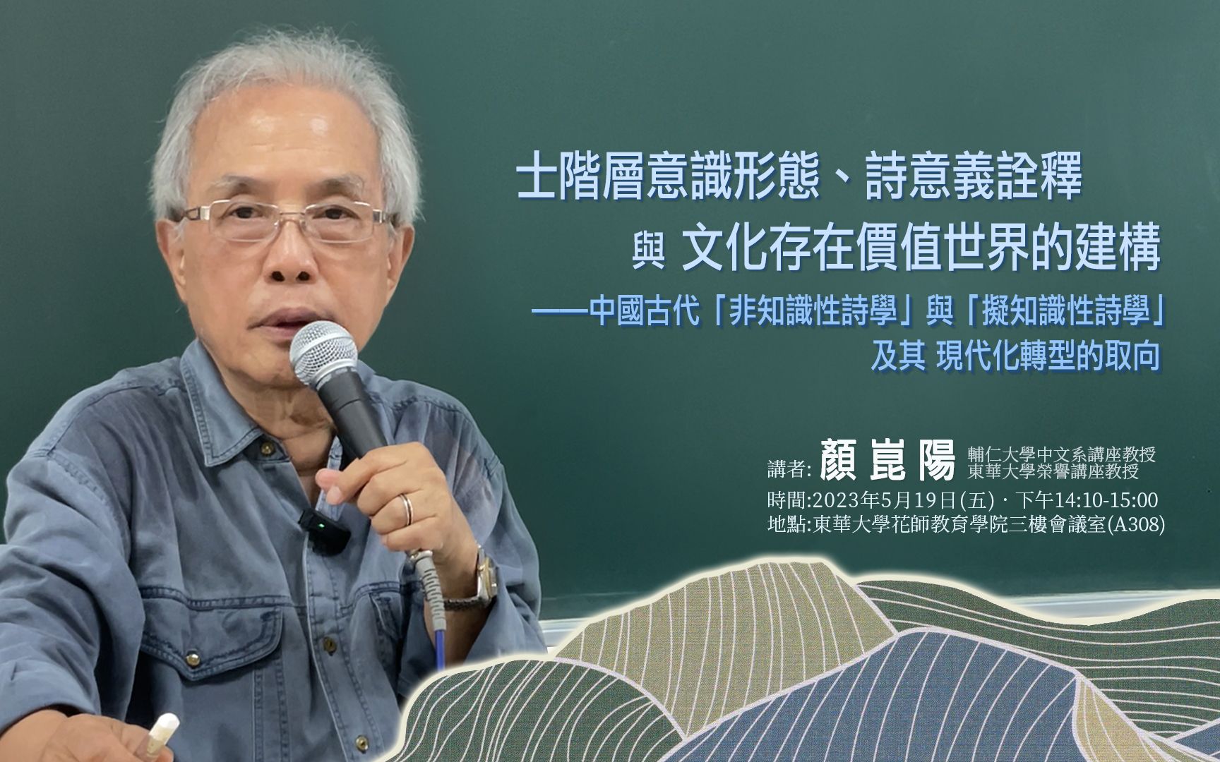 颜崑阳教授演讲【士阶层意识形态、诗意义诠释与文化存在价值世界的建构——中国古代「非知识性诗学」与「拟知识性诗学」及其现代化转型的取向】哔...