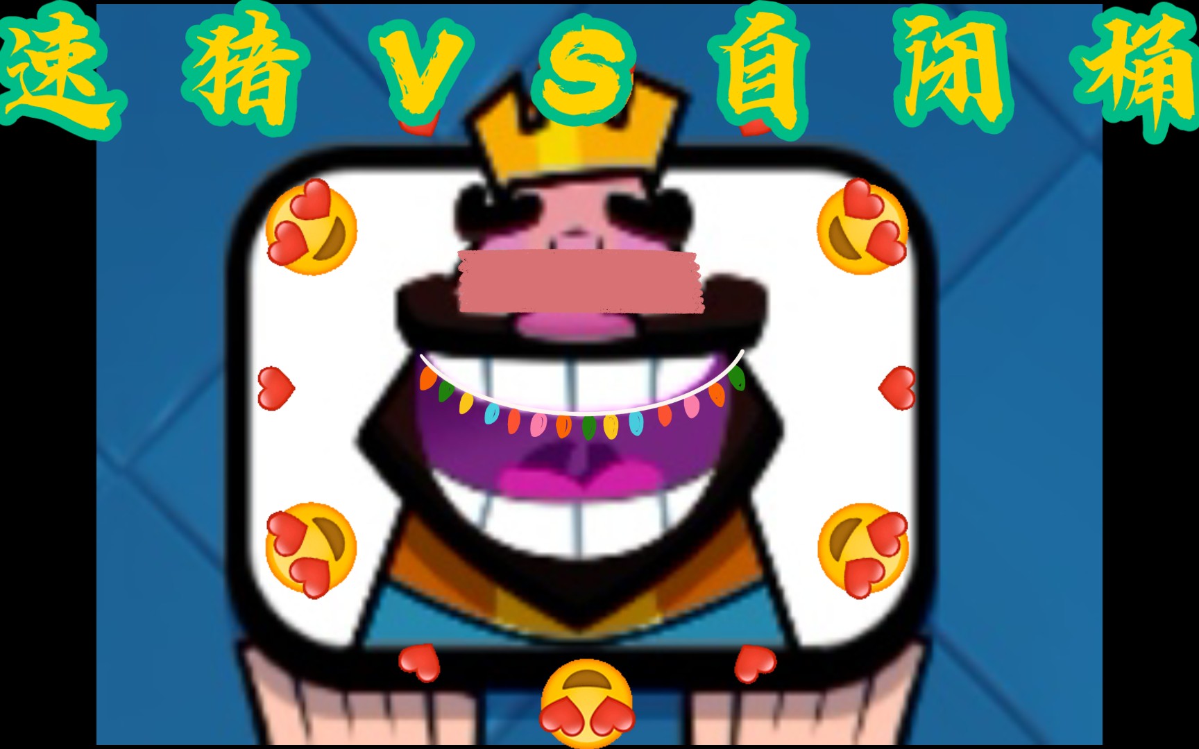 【皇室战争】速猪vs经典自闭桶
