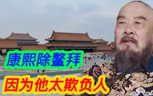 鳌拜没有造反，康熙为啥要除掉他？大胆欺负皇上该杀该杀