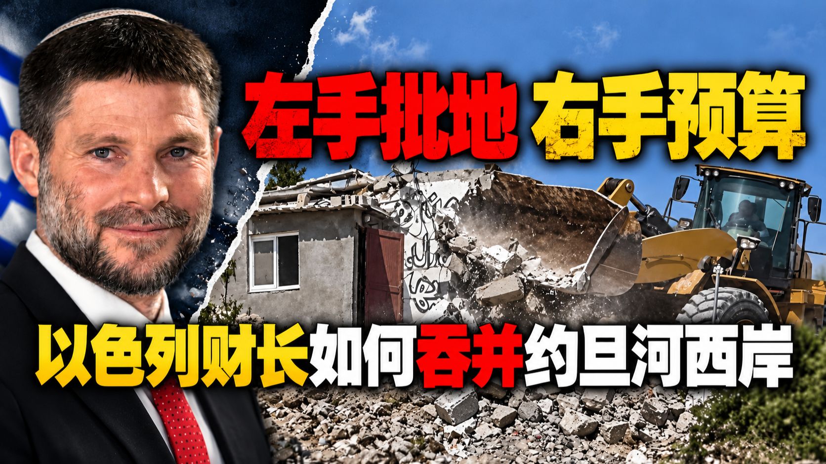 自己批地，自己拨款，以色列财长如何吞并约旦河西岸
