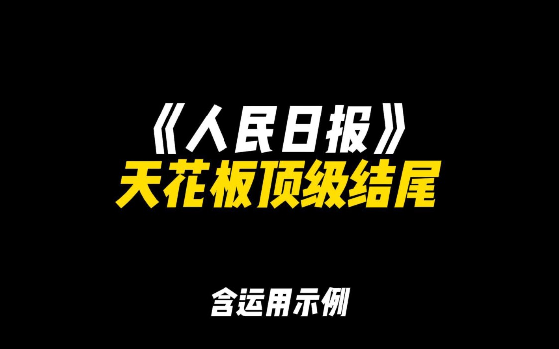 「作文素材」《人民日报》天花板顶级结尾|“蝉鸣不歇,盛夏无末,步履未停,青春无悔”哔哩哔哩bilibili