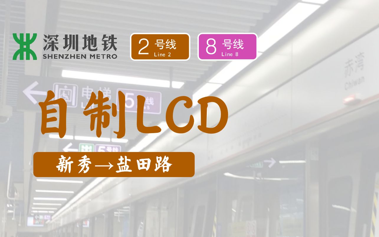 【深圳地铁】2号线 & 8号线区间(新秀盐田路)自制LCD+报站哔哩哔哩bilibili